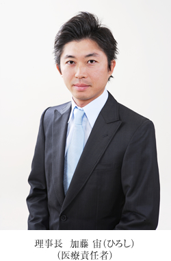 理事長 加藤 宙(ひろし) (医療責任者)
