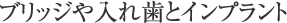 ブリッジや入れ歯とインプラント