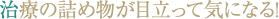 治療の詰め物が目立って気になる！