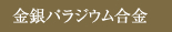 金銀パラジウム合金