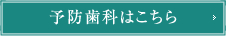 予防歯科はこちら