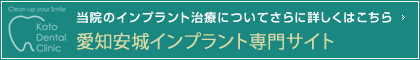 当院のインプラント治療についてさらに詳しくはこちら