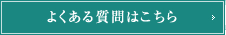 よくあるご質問はこちら