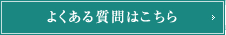 よくあるご質問はこちら