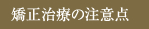 矯正治療の注意点