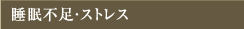 睡眠不足・ストレス