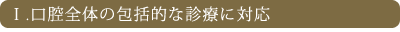 口腔全体の包括的な診療に対応