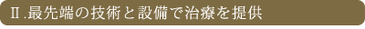 最先端の技術と治療を提供