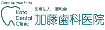 安城市の歯科医院（歯医者）加藤歯科医院