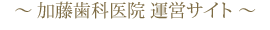 加藤歯科医院運営サイト