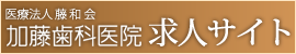 安城市 歯科衛生士 歯科医師求人