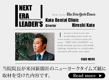 NEXT ERA LEADER'S 医療法人藤和会加藤歯科医院 加藤宙