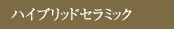 ハイブリッドセラミック