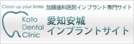 安城市 インプラント