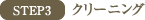 STEP3 クリーニング
